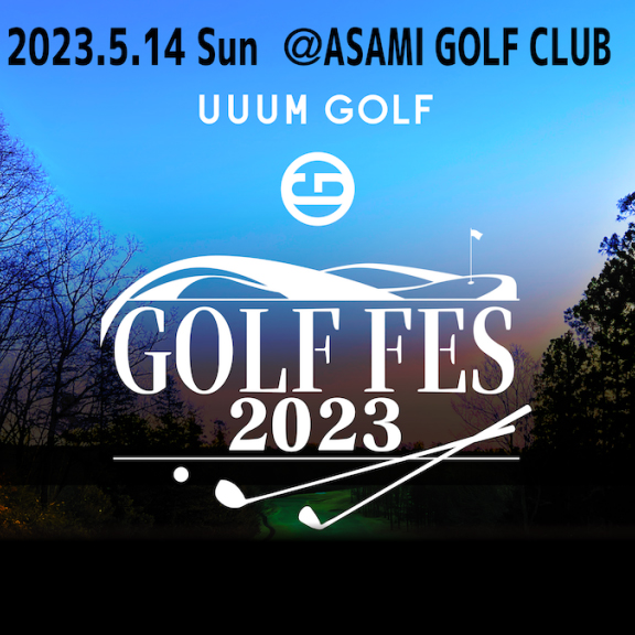 UUUM GOLF主催「GOLF FES 2023」5月14日（日）9.2 GOLF PRO参加決定！