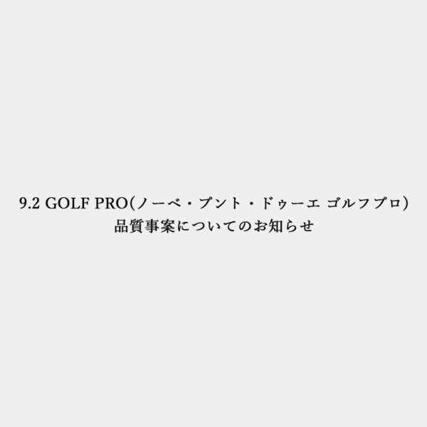 9.2 GOLF PRO(ノーベ ・プント・ドゥーエ ゴルフプロ)品質事案についてのお知らせ